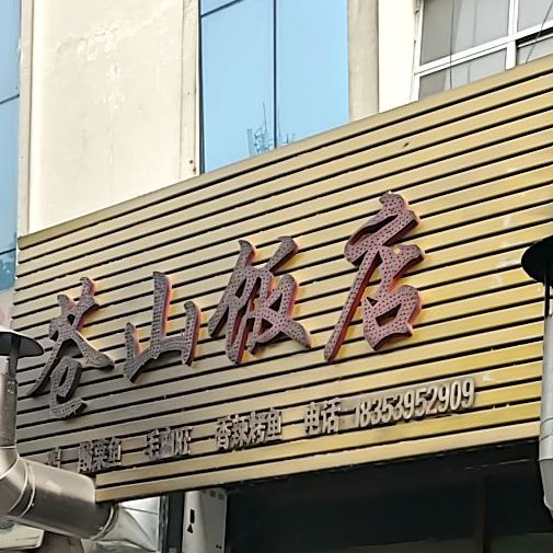 苍山酒店