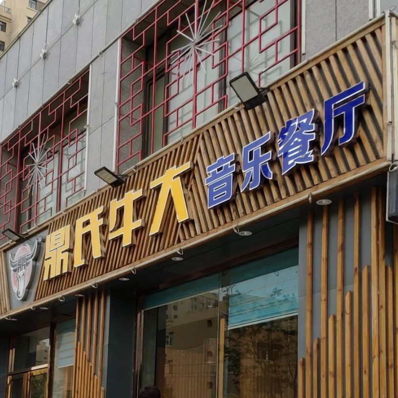 鼎氏牛大音乐餐吧(应理新社区店)