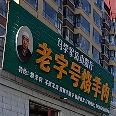 马学军清真餐厅烙羊肉