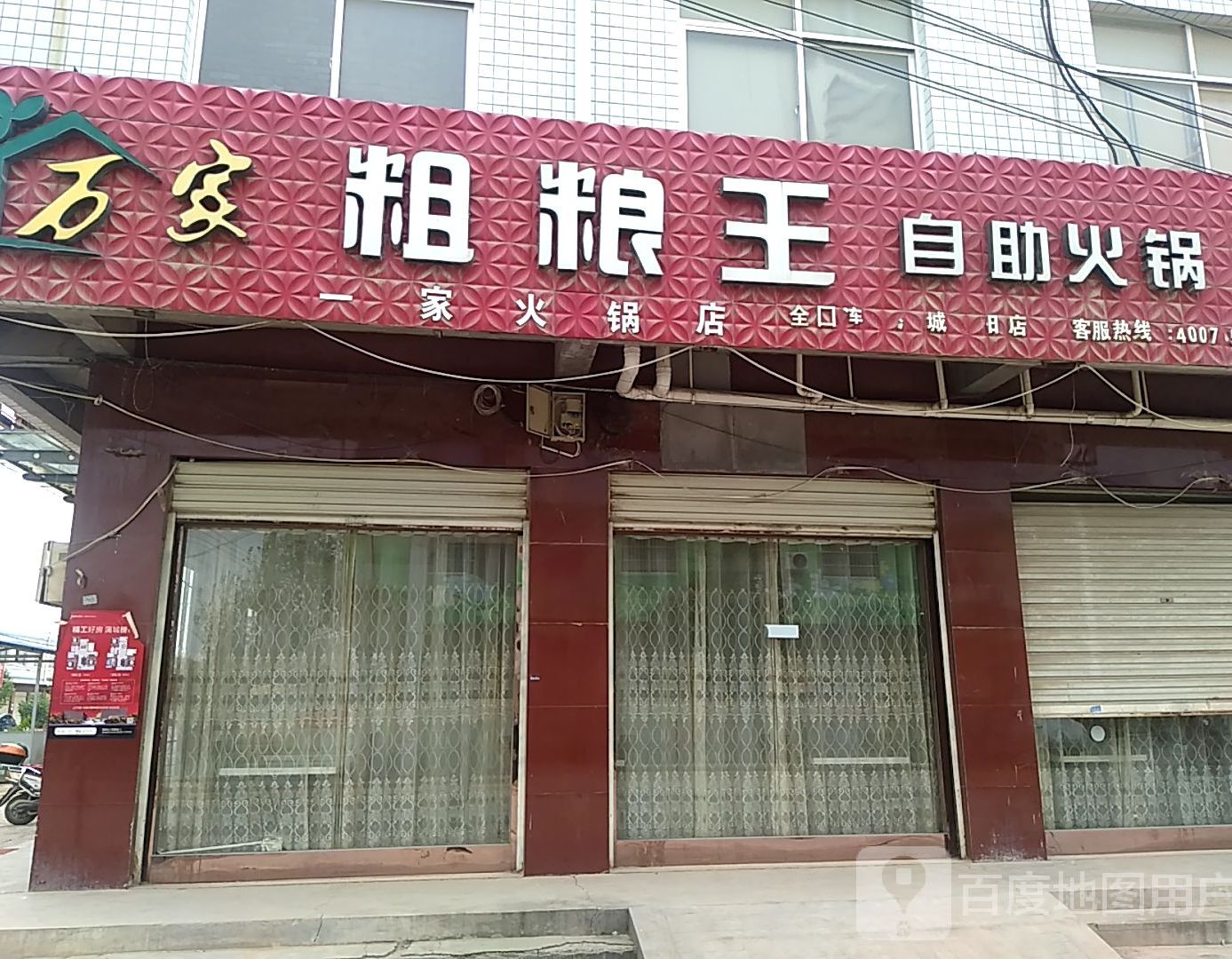 万家粗粮王自助火锅(蒲城龙阳店)