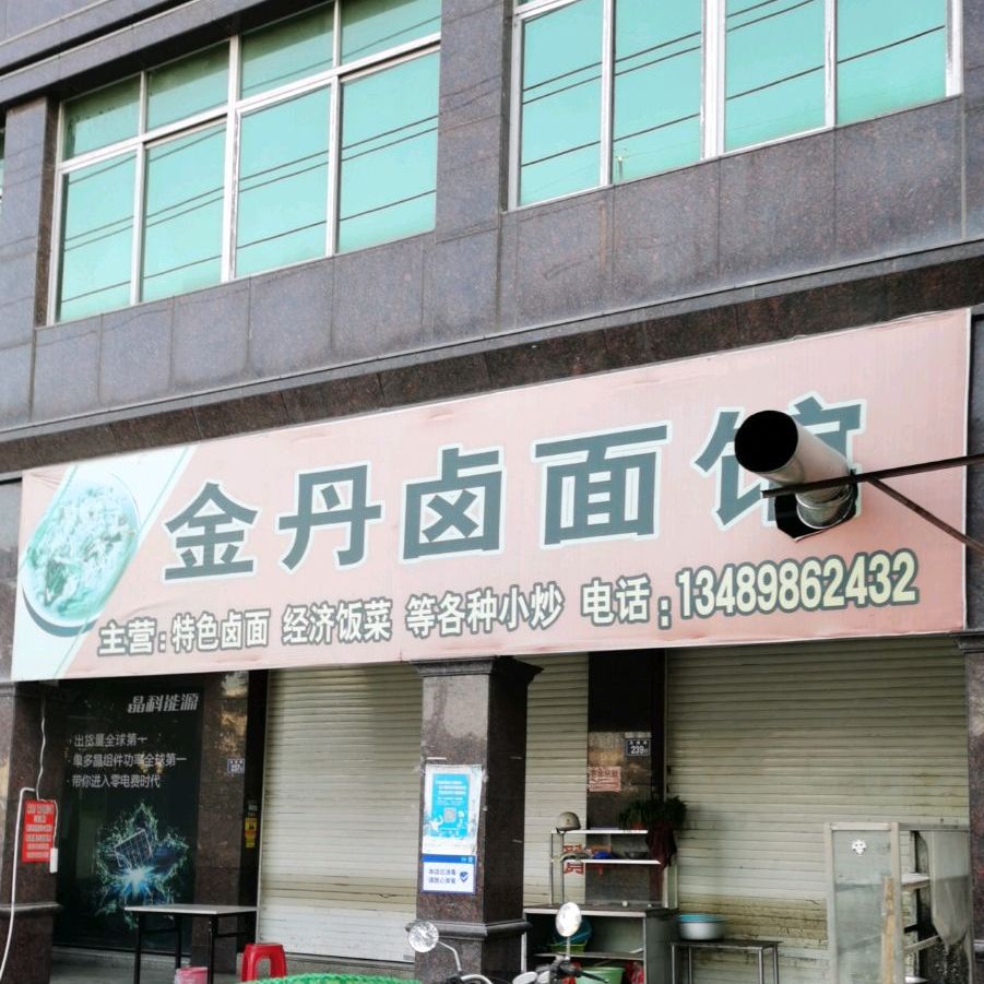 金丹卤面馆馆