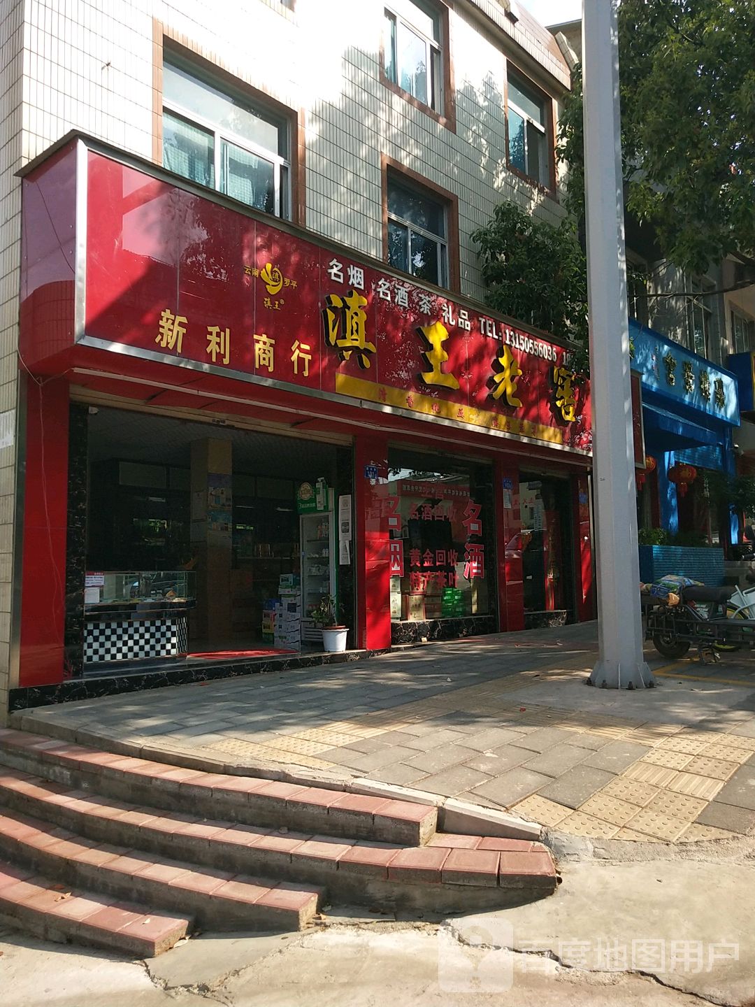 新利商行