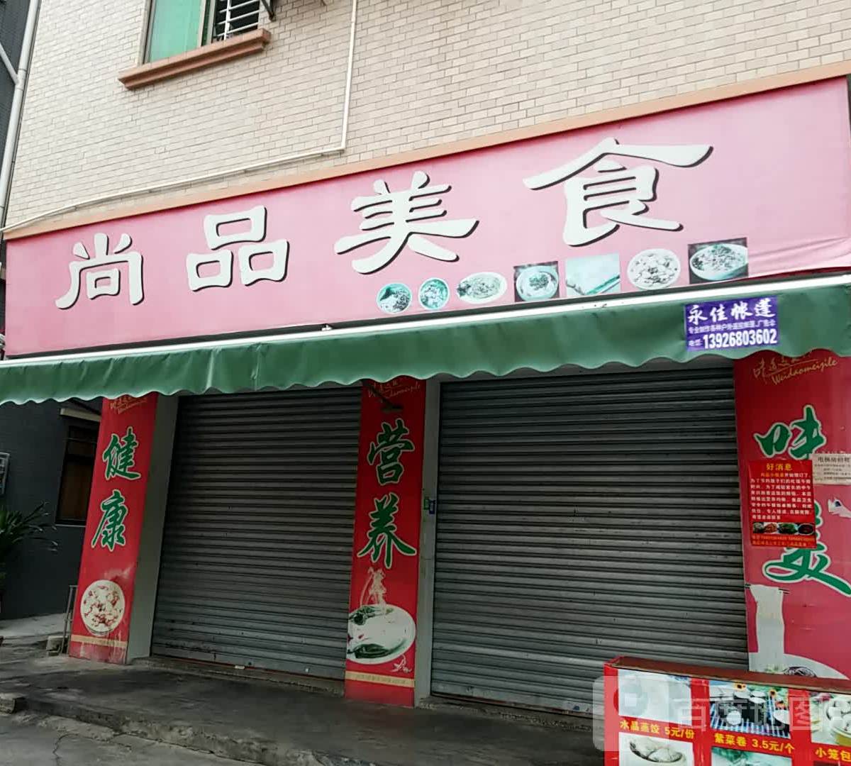 尚品美食(板樟黄屋一巷店)