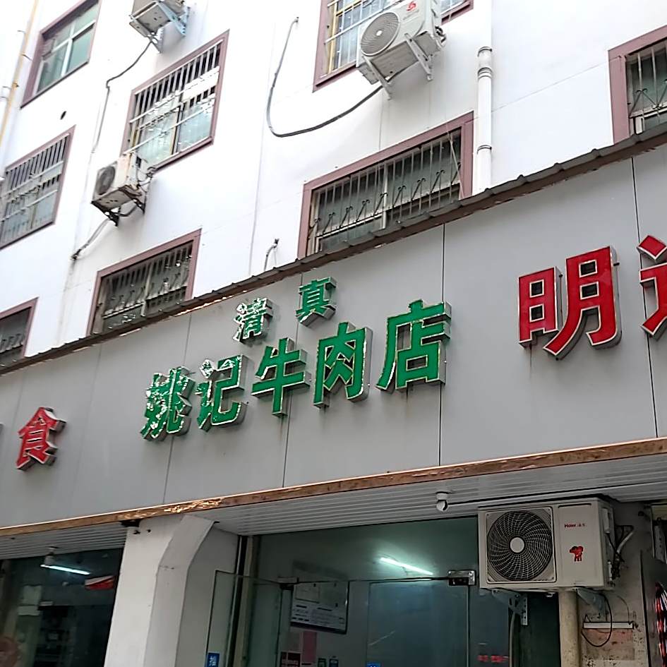 清真姚记牛肉店