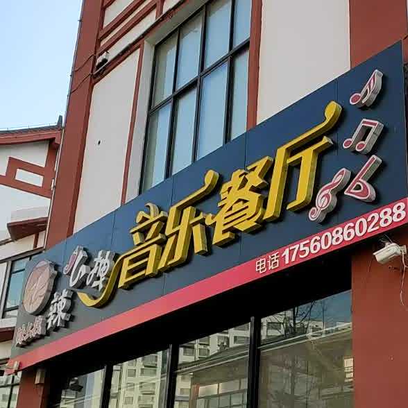 岁月小音乐餐厅