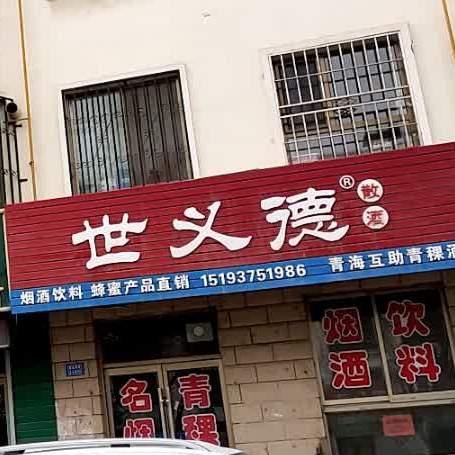 世意德(花园路店)