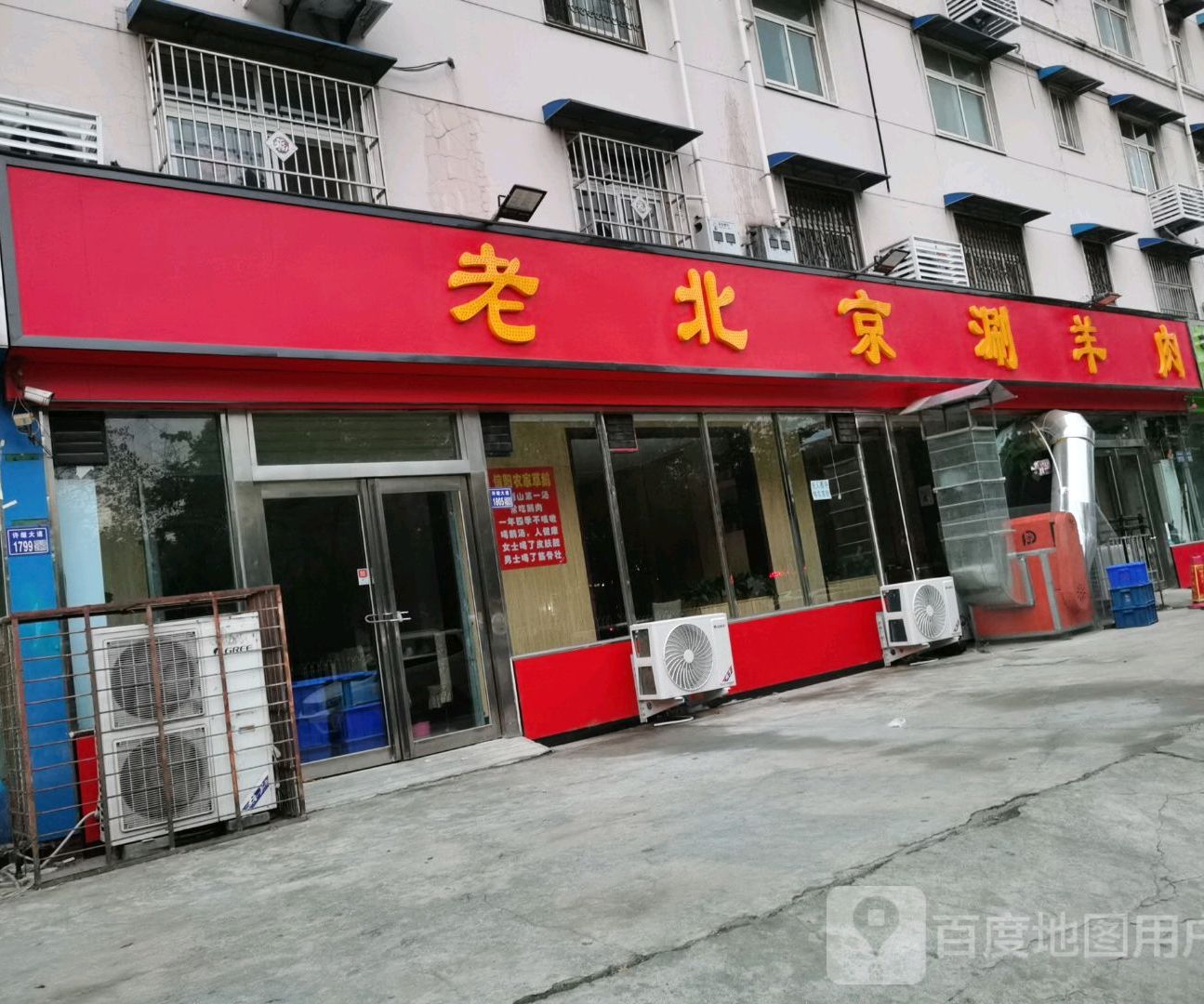 老北京上涮羊肉(延中社区卫生服务站东)