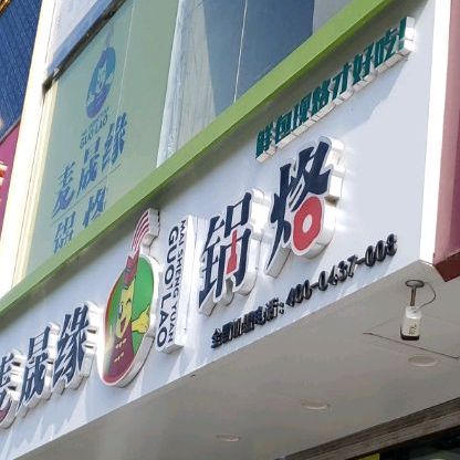 麦晟缘锅烙(大什街店)