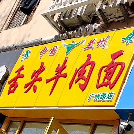 清真中国兰州舌尖牛肉面(广州路店)