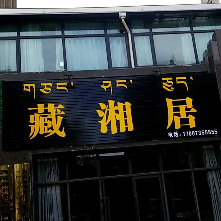 藏湘居(天知世界城店)