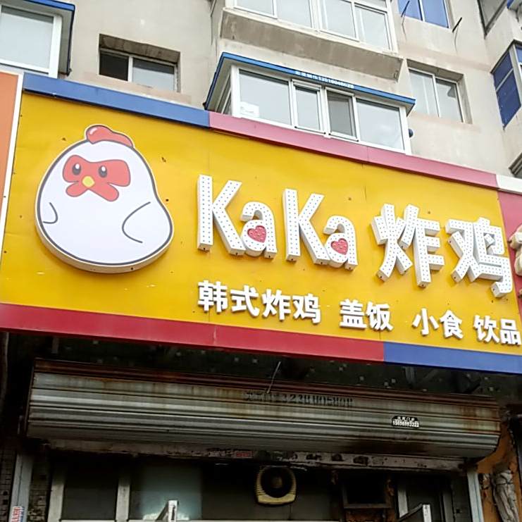 kaka炸鸡(上园店)
