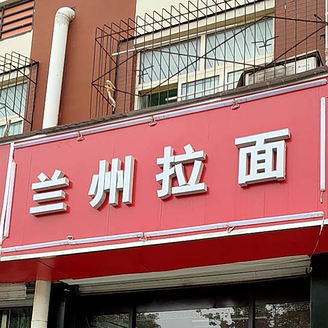 兰州拉面清真(盛福店)
