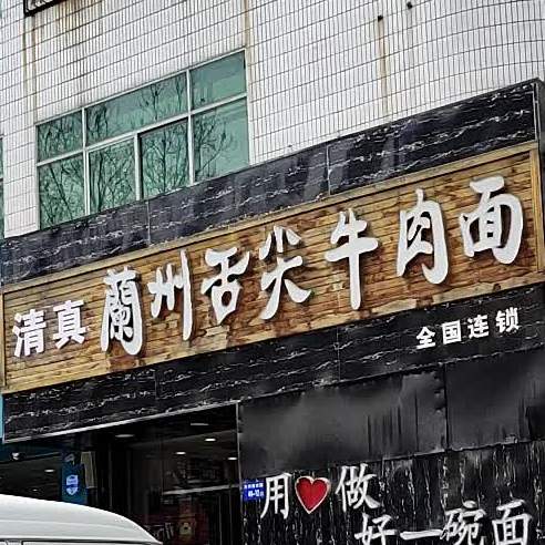 清真兰州舌尖牛肉面(开发公司店)