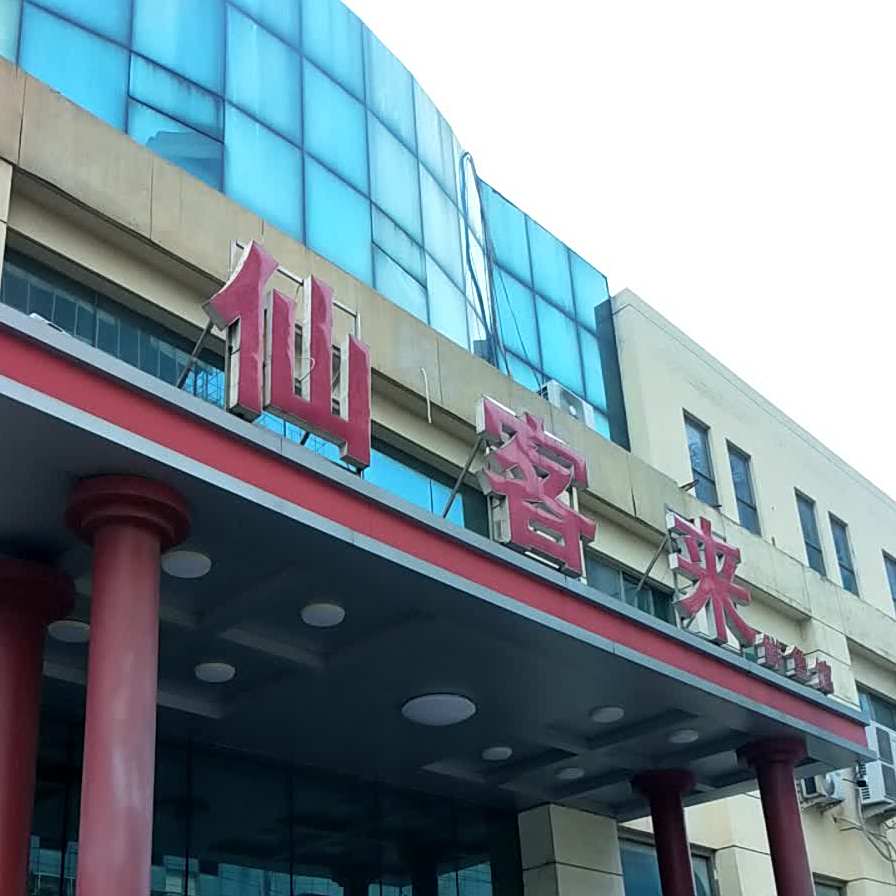 仙客来鲜鱼管(英萃路店)
