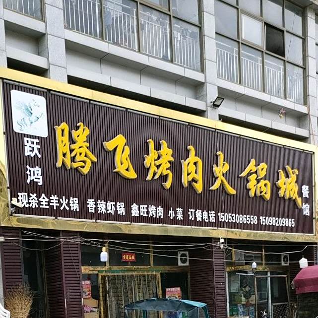 腾飞烤肉火锅城