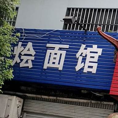 李记清真烩面馆