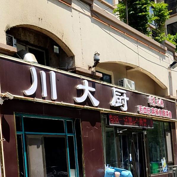 川大厨毛血旺(时间瑄嘉名都店)