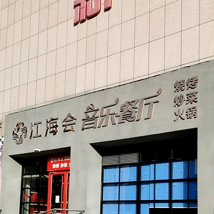 江海会音乐餐厅(新玛特购物广场世纪路店)