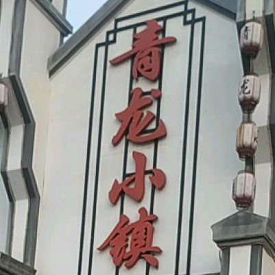 青龙小镇