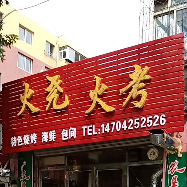 火尧火考烧烤店