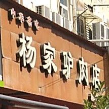 杨家驴肉店(中华家园店)