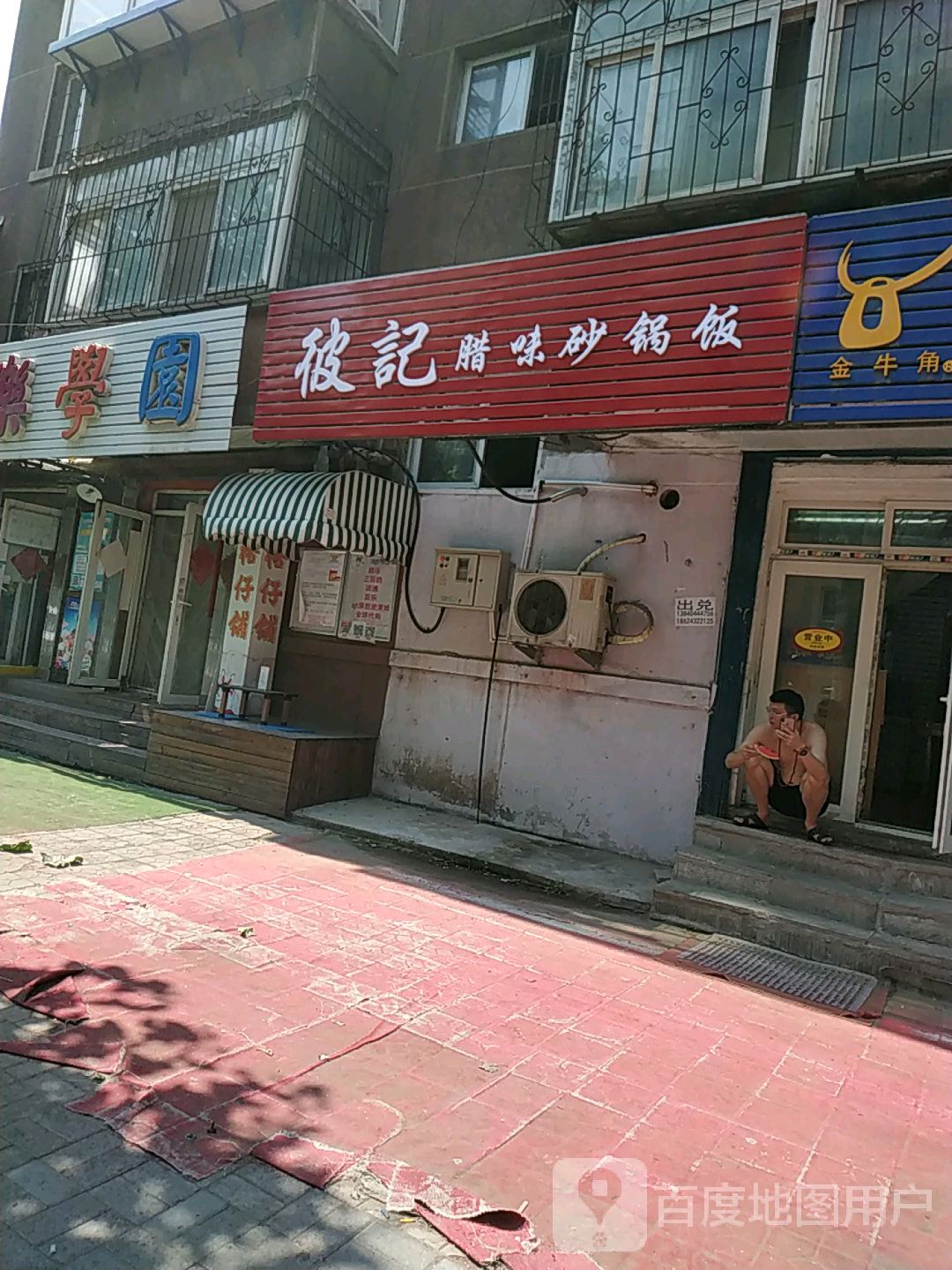 彼记辣味砂锅饭