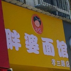 胖婆面馆(孝三路店)
