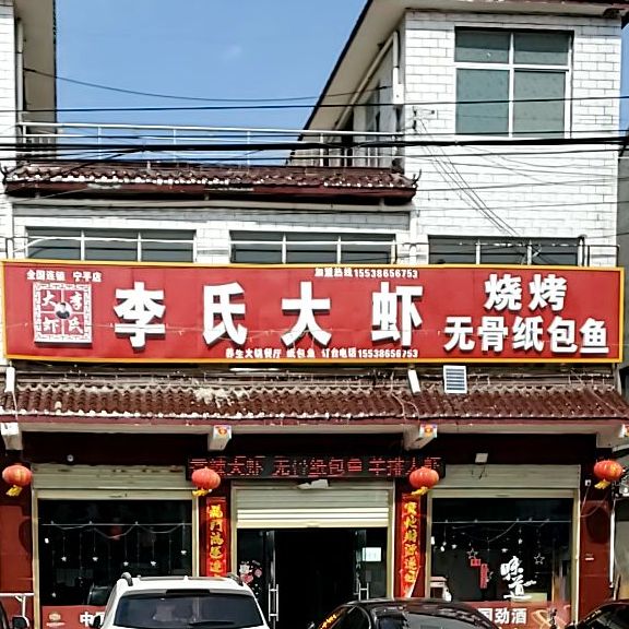 郸城县宁平镇李氏大虾(宁平店)