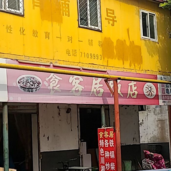 食客居返点