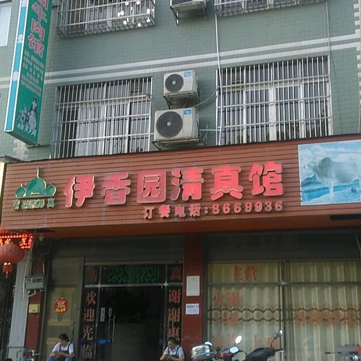 伊香园清真馆