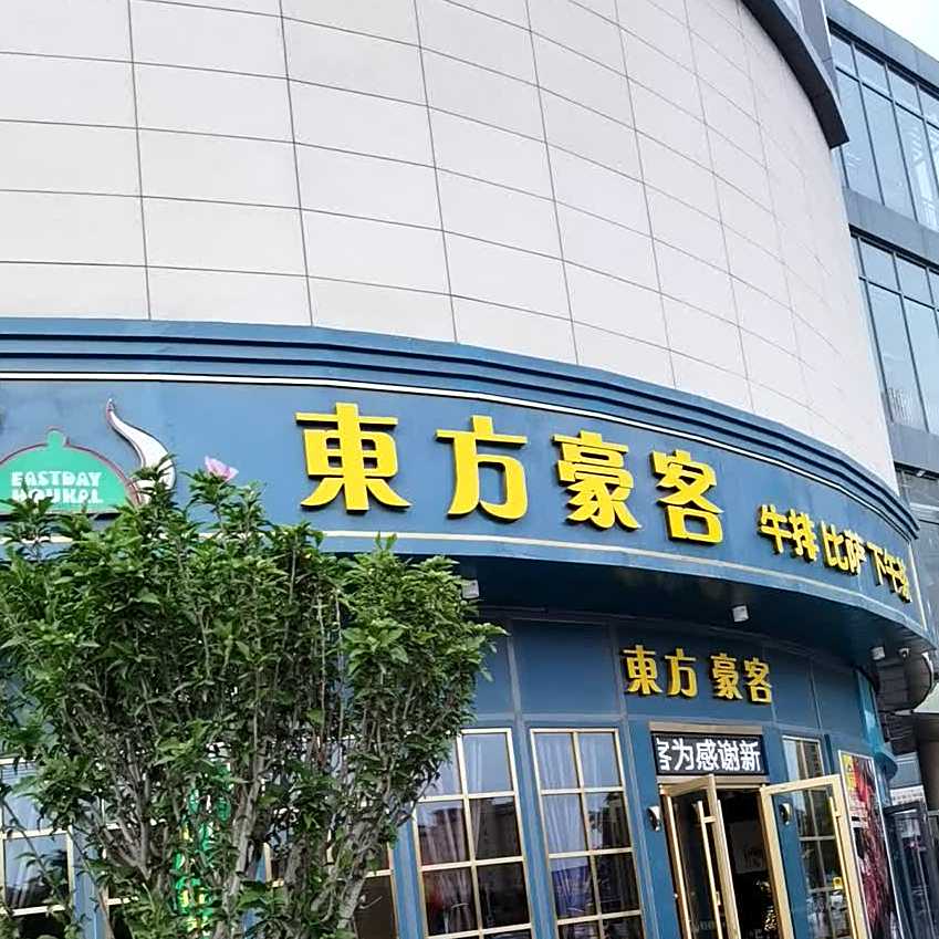 豪牛品西餐厅(陵城店)