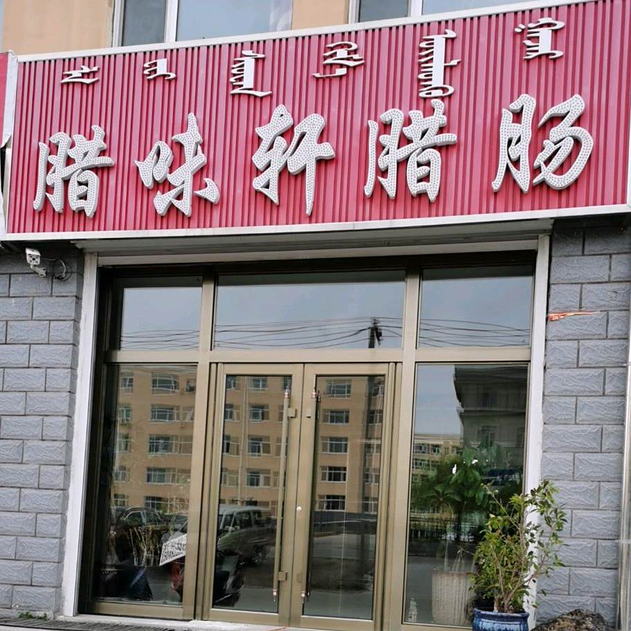 腊味轩腊肠(学苑华庭店)