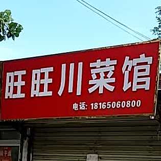 旺旺川鲁菜馆