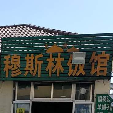 穆斯林饭馆(西兴苑小区店)