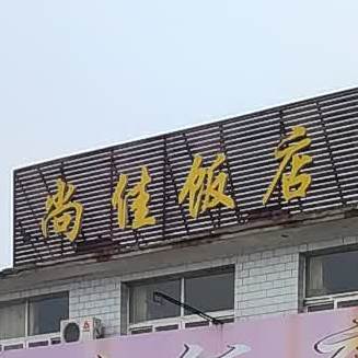 尚佳饭店(开越路店)