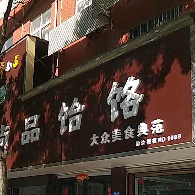 百年面道尚品饸饹