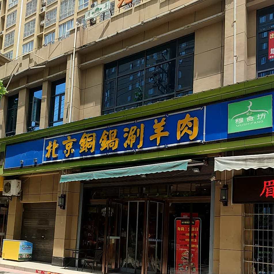 北京铜锅涮羊肉(经典庄园店)