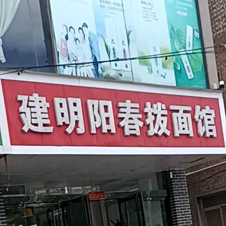 建明阳春拨面馆