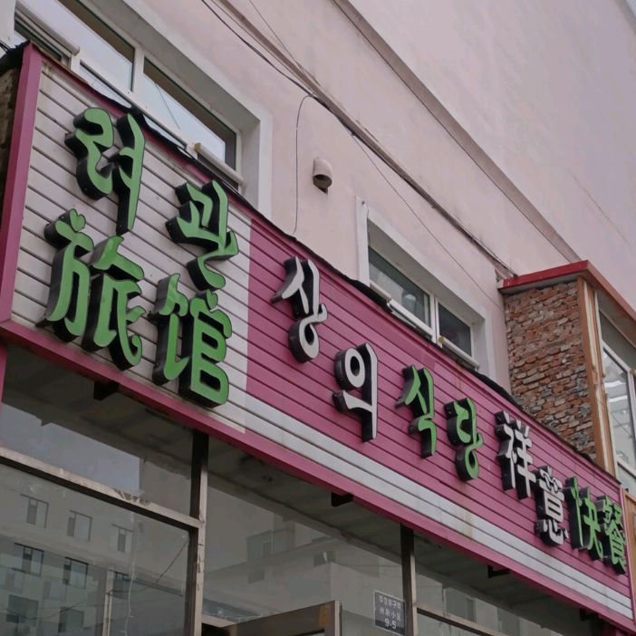 祥意快餐店