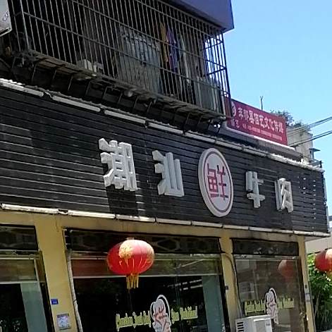 潮汕鲜牛肉大牛合(南天湖中路店)