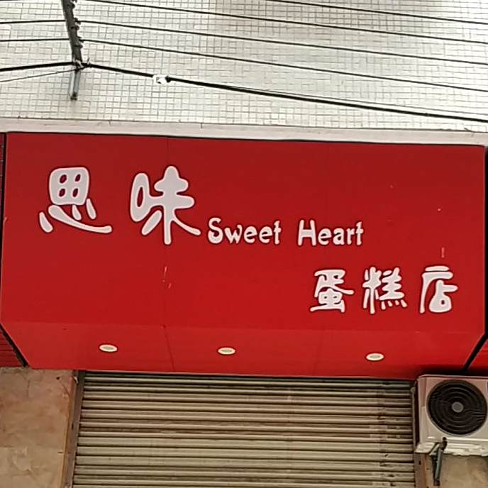 打包愿望·思味sweetheart蛋糕·冰淇淋·动物奶油(安吉万达店)