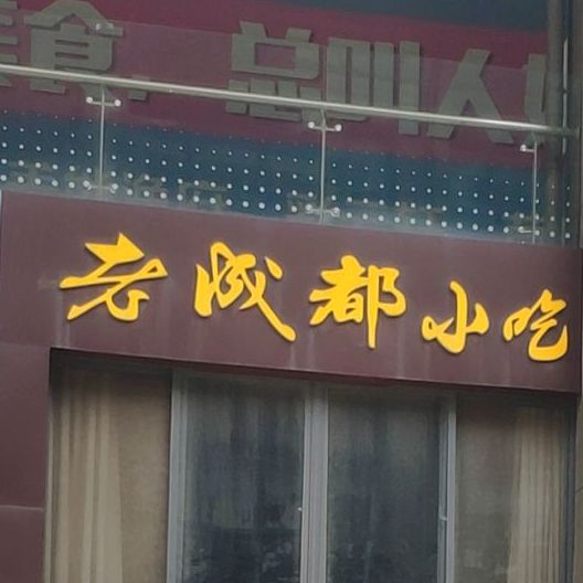 老成都小吃