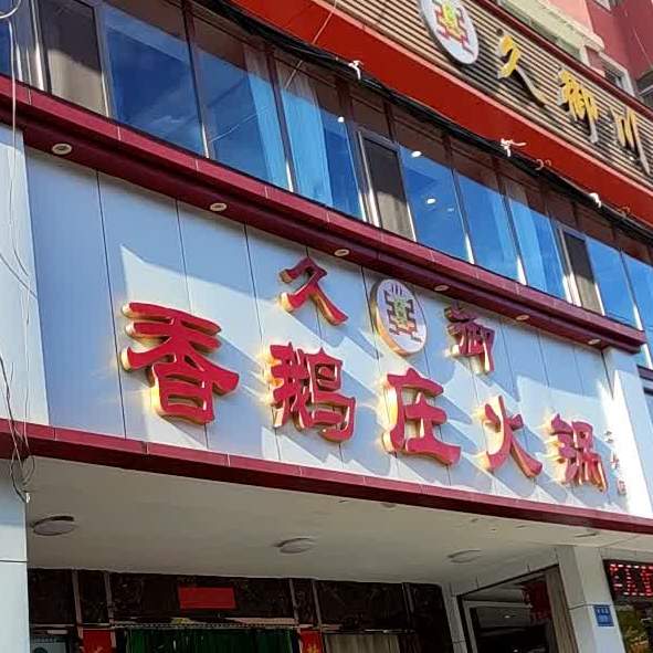 久御湘鹅庄火锅(临洮二分店)