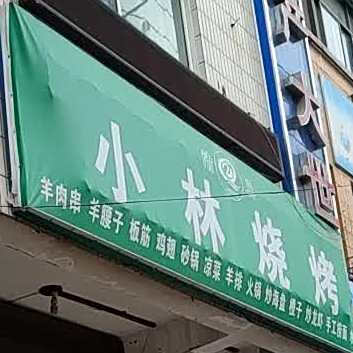 小林烧烤大排档(劳动路店)