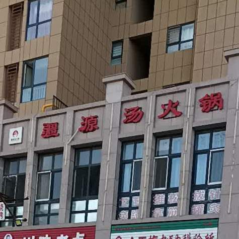 疆源汤鱼火
