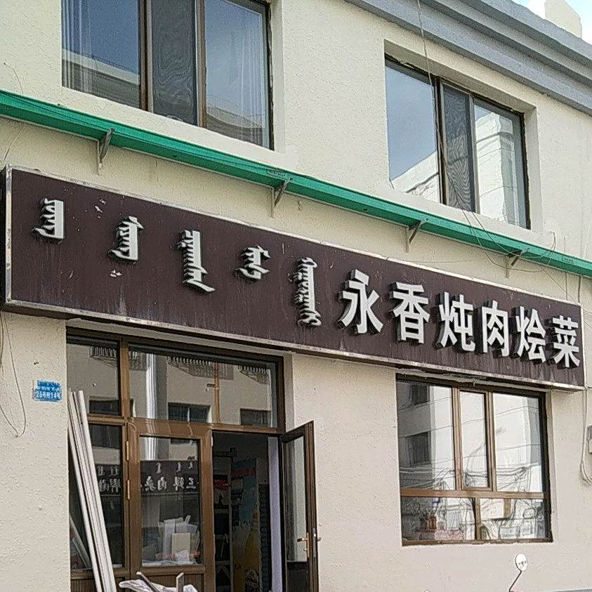 永香炖手烩菜