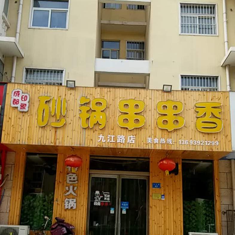 成都印象砂锅串串香(九江路店)