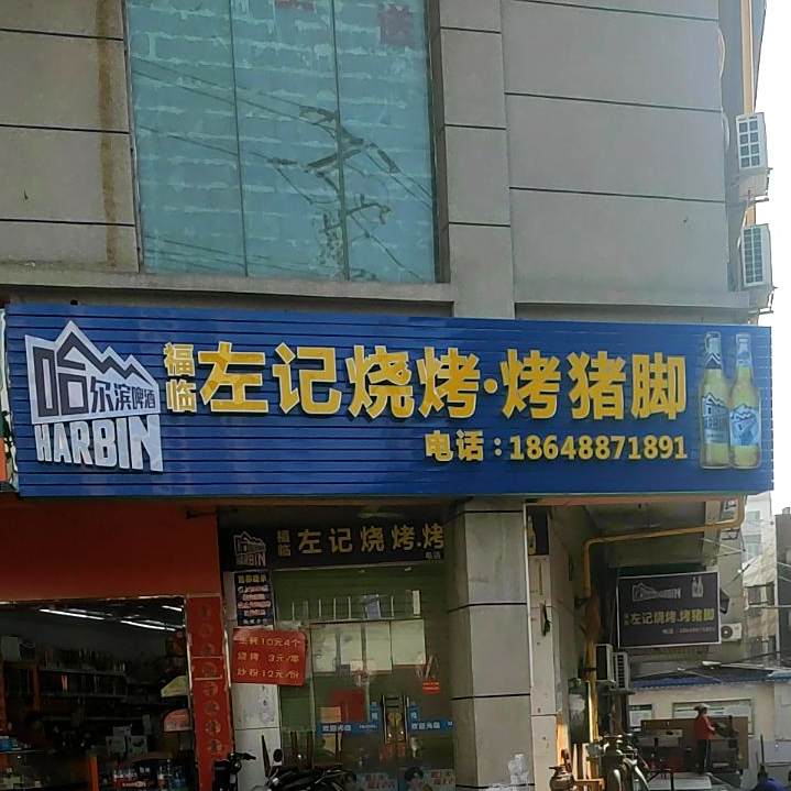 左记昼夜烤烧(城中店)