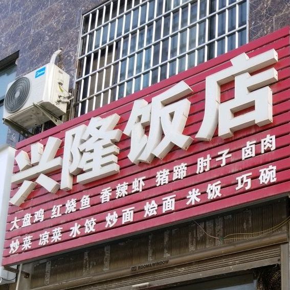 兴隆饭店(一高北路店)