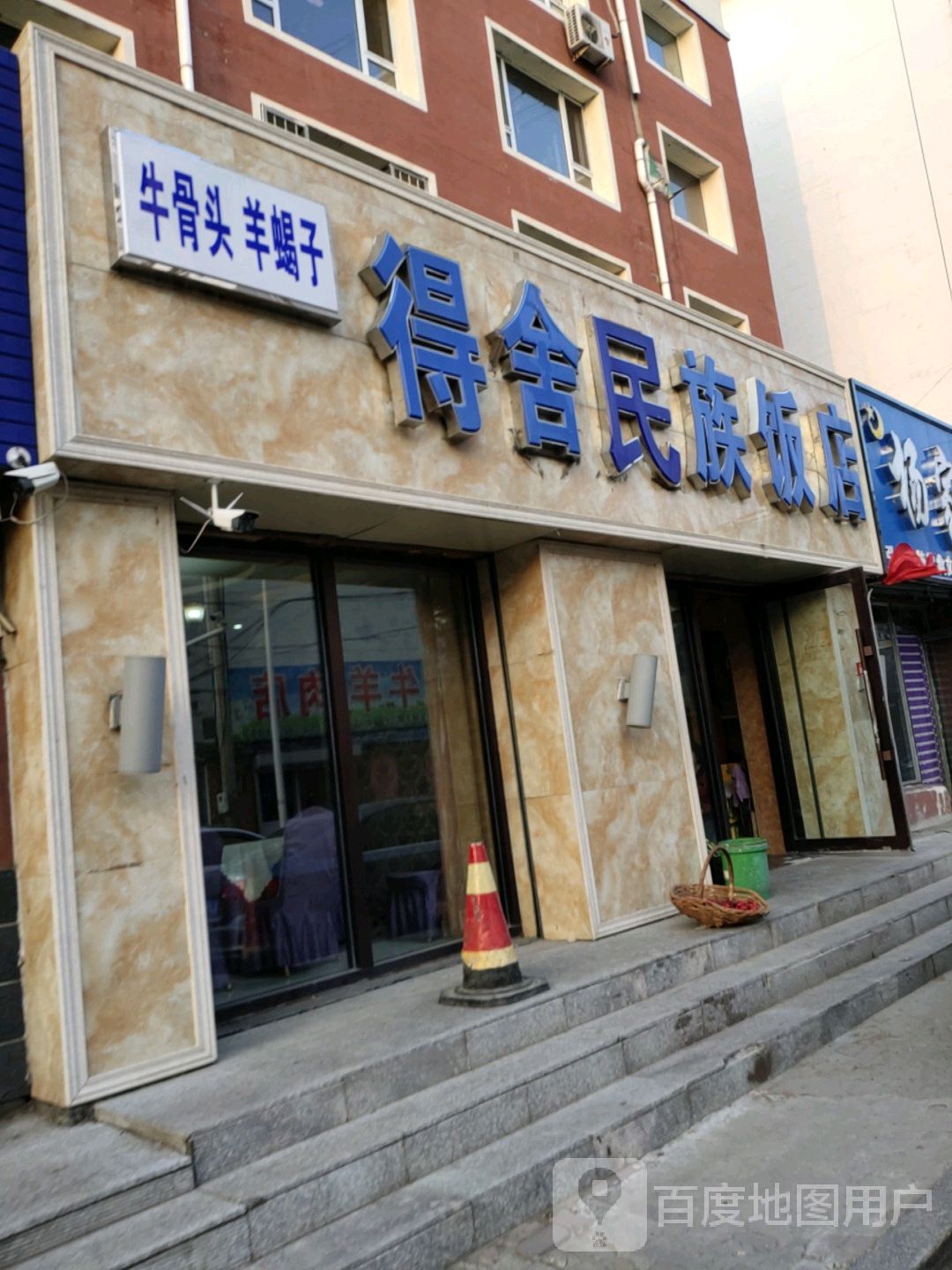 得舍新民族饭店